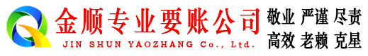江门金顺收账公司